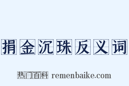 捐金沉珠反义词是什么意思的图片